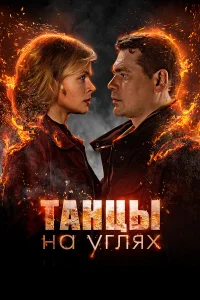  Танцы на углях  2021