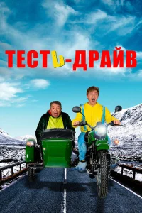 Тесть-Драйв  2021
