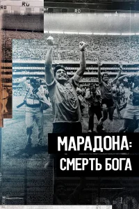  Марадона. Смерть бога  2021