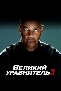  Великий уравнитель 3  2023