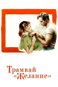  Трамвай «Желание»  1951