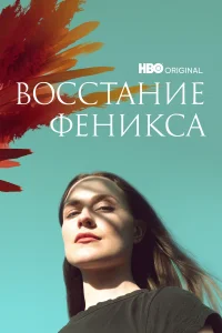  Восстание феникса  2022