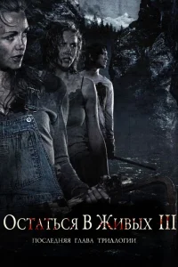  Остаться в живых 3  2010