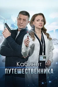  Кабинет путешественника  2022