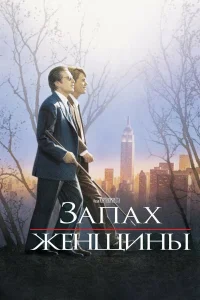  Запах женщины  1992