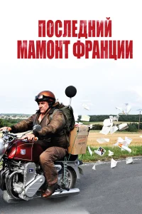  Последний Мамонт Франции  2010