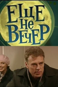  Еще не вечер  2010