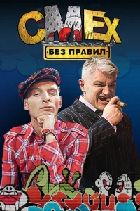  Смех без правил  2007