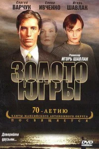  Золото Югры  2001