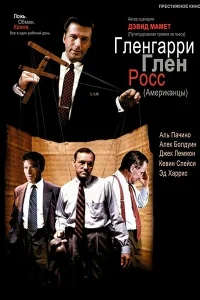  Гленгарри Глен Росс (Американцы)  1992