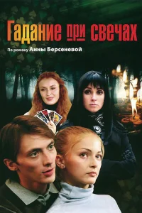 Гадание при свечах  2010