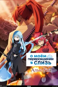  О моём перерождении в слизь. Фильм  2022