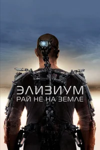  Элизиум: Рай не на Земле  2013