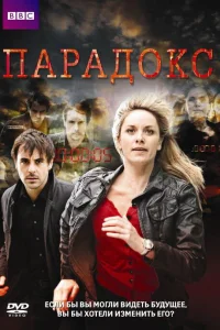  Парадокс  2009