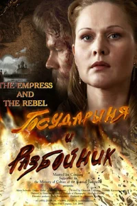  Государыня и разбойник  2009