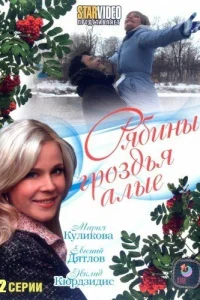  Рябины гроздья алые  2009