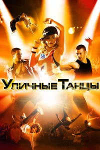  Уличные танцы  2010