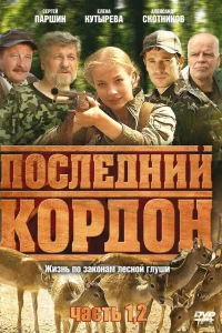  Последний кордон  2009