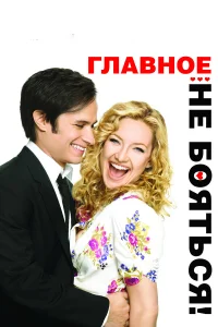  Главное — не бояться!  2010