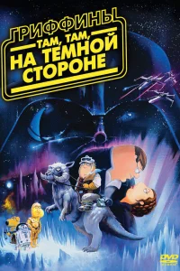  Гриффины: Там, там, на темной стороне  2009