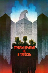  Птицам крылья не в тягость  1989