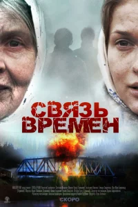  Связь времен  2010