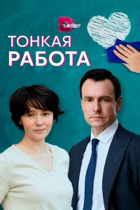  Тонкая работа  2022