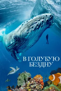  В голубую бездну  2021