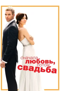  Сначала любовь, потом свадьба  2011
