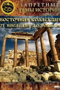  Восточная коллекция: От наследия до поделок  2009