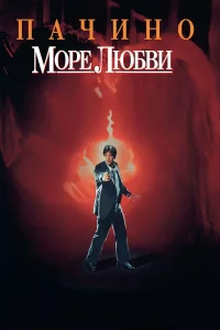  Море любви  1989