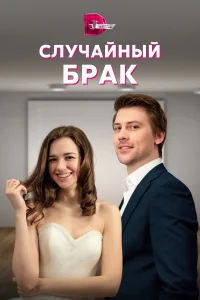 Случайный брак  2022