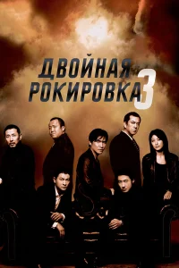  Двойная рокировка 3  2003