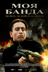  Моя банда  2022