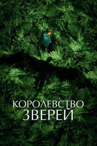  Королевство зверей  2023