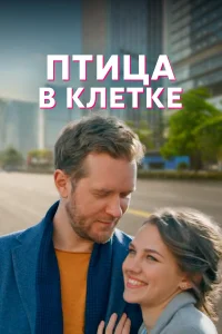  Птица в клетке  2022