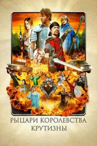  Рыцари королевства Крутизны  2012