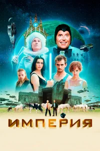  Империя  2024