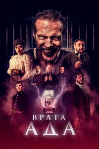  Врата ада  2023