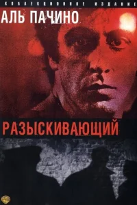  Разыскивающий  1980