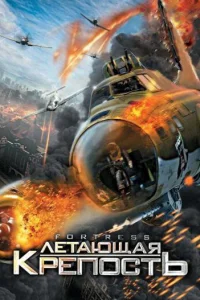  Летающая крепость  2012