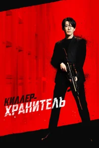 Киллер-хранитель  2022