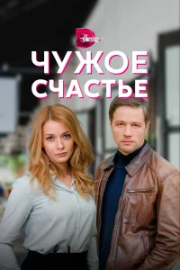  Чужое счастье  2021