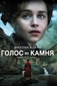  Голос из камня  2017