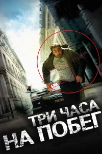  Три часа на побег  2010