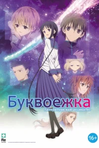  Буквоежка  2010