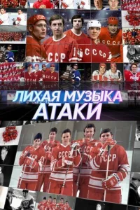  Лихая музыка атаки  2022