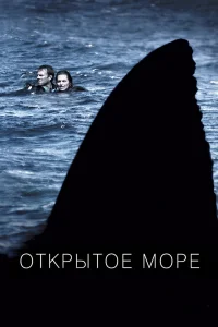  Открытое море  2003