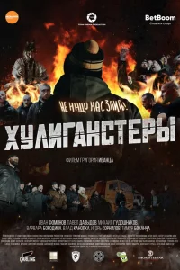  Хулиганстеры  2023