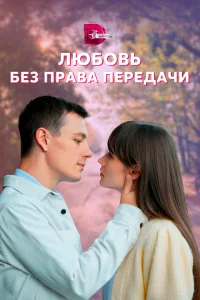  Любовь без права передачи  2021